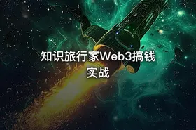 知识旅行家Web3搞钱实战