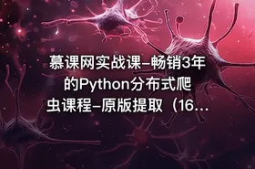 慕课网实战课-畅销3年的Python分布式爬虫课程-原版提取（16章全） - getfromcode