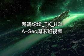 鸿鹄论坛_TK_HCIA-Sec周末班视频