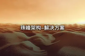 珠峰架构-解决方案
