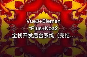 Vue3+ElementPlus+Koa2 全栈开发后台系统（完结无密）