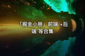 「掘金小册」前端 +后端 等合集