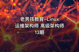 老男孩教育-Linux运维架构师 高级架构师13期