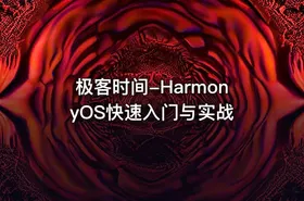 极客时间-HarmonyOS快速入门与实战