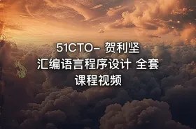 51CTO- 贺利坚 汇编语言程序设计 全套课程视频