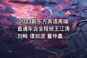 2023新东方英语高端直通车含全程班王江涛 刘畅 谭剑波 董仲蠡 杨朔 易熙人 等