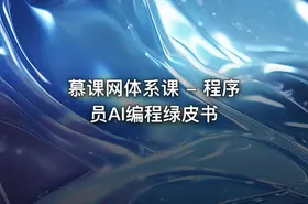慕课网体系课 - 程序员AI编程绿皮书