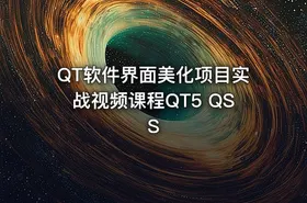 QT软件界面美化项目实战视频课程QT5 QSS
