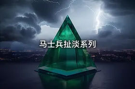 马士兵扯淡系列