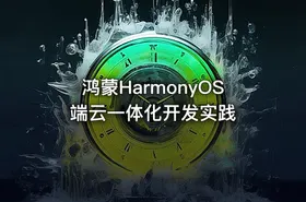 鸿蒙HarmonyOS端云一体化开发实践 - getfromcode