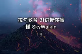 拉勾教育 31讲带你搞懂 SkyWalking