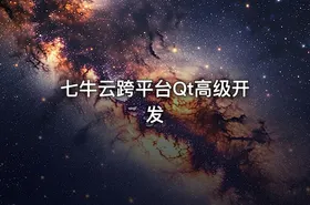 七牛云跨平台Qt高级开发