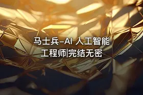 马士兵-AI 人工智能工程师|完结无密