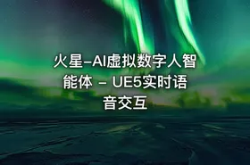 火星-AI虚拟数字人智能体 - UE5实时语音交互