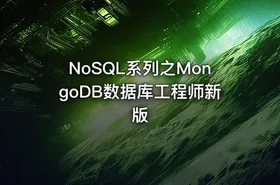 NoSQL系列之MongoDB数据库工程师新版