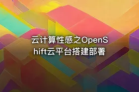 云计算性感之OpenShift云平台搭建部署 - getfromcode