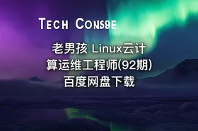 老男孩 Linux云计算运维工程师(92期)百度网盘下载 - getfromcode