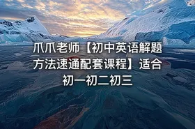 爪爪老师【初中英语解题方法速通配套课程】适合初一初二初三