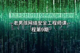 老男孩网络安全工程师课程第9期
