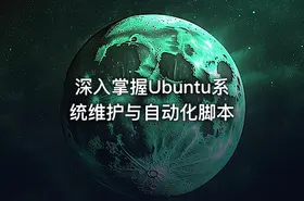 深入掌握Ubuntu系统维护与自动化脚本 - getfromcode