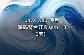 Java web 项目源码整合开发ssm（30套）