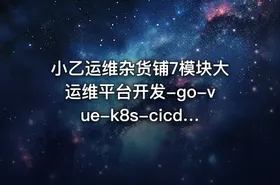 小乙运维杂货铺7模块大运维平台开发-go-vue-k8s-cicd-服务树-监控 - getfromcode