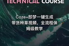 Coze+即梦一键生成带货种草视频，全流程保姆级教学 - getfromcode