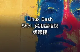 Linux Bash Shell 实用编程视频课程