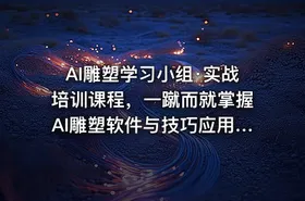 AI雕塑学习小组·实战培训课程，一蹴而就掌握AI雕塑软件与技巧应用，成为AI雕塑专家