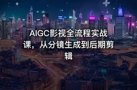 AIGC影视全流程实战课，从分镜生成到后期剪辑 - getfromcode