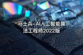 马士兵-AI人工智能算法工程师2022版 - getfromcode