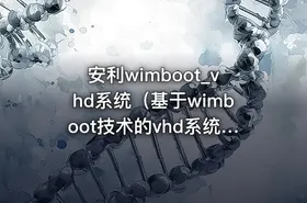 安利wimboot_vhd系统（基于wimboot技术的vhd系统）原理及实操（保姆级教程）