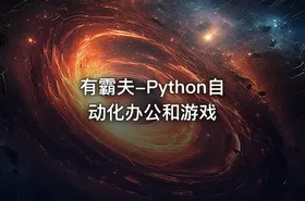 有霸夫-Python自动化办公和游戏