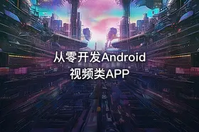 从零开发Android视频类APP