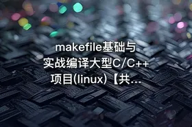 makefile基础与实战编译大型C/C++项目(linux)【共17课时 】