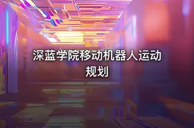 深蓝学院移动机器人运动规划