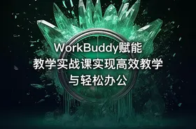 WorkBuddy赋能教学实战课实现高效教学与轻松办公