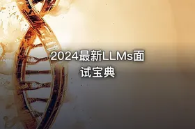 2024最新LLMs面试宝典