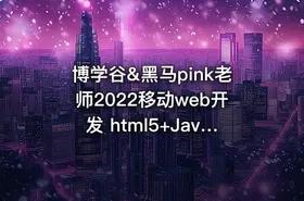 博学谷&黑马pink老师2022移动web开发 html5+JavaScript