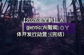 【2026年全新】 Agentic AI智能体开发行动营（完结）