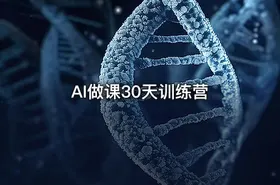 AI做课30天训练营 - getfromcode