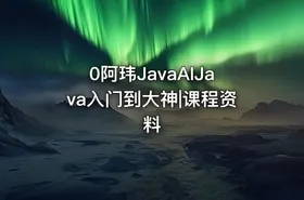 0阿玮JavaAIJava入门到大神|课程资料 - getfromcode