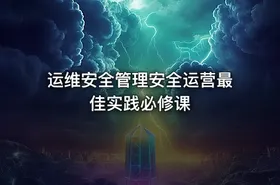 运维安全管理安全运营最佳实践必修课