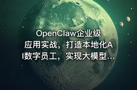 OpenClaw企业级应用实战，打造本地化AI数字员工，实现大模型与企业本地业务场景的深度融合