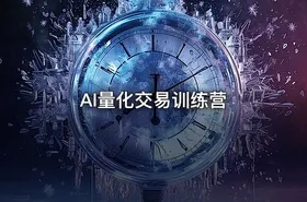 AI量化交易训练营