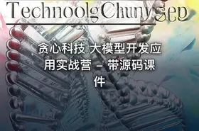 贪心科技 大模型开发应用实战营 - 带源码课件