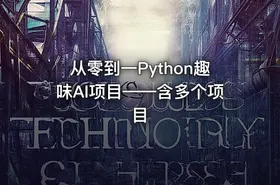 从零到一Python趣味AI项目——含多个项目