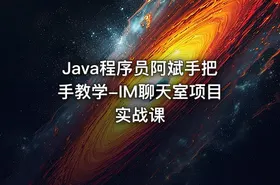 Java程序员阿斌手把手教学-IM聊天室项目实战课