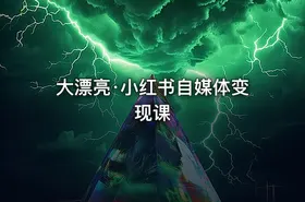 大漂亮·小红书自媒体变现课
