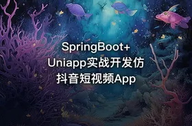 SpringBoot+Uniapp实战开发仿抖音短视频App